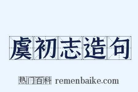 虞初志造句是什么意思的图片